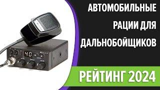 ТОП—7. Лучшие автомобильные рации для дальнобойщиков. Рейтинг 2024 года