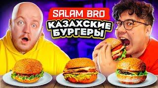 Пробуем КАЗАХСКИЕ БУРГЕРЫ В МОСКВЕ SALAM BRO ***дәмді***