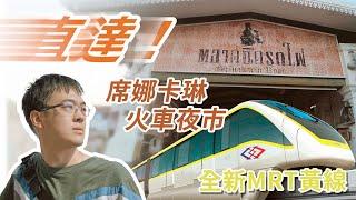 曼谷MRT黃線 試運營開放！沿線直達——席娜卡林火車夜市，快捷方便還免費一個月！Bangkok MRT Yellow Line & Srinagarindra Train Night Market