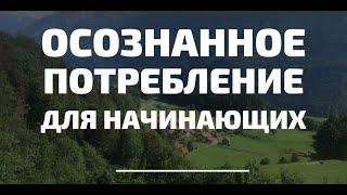 Осознанное потребление с чего начать? ZeroWaste для начинающих.