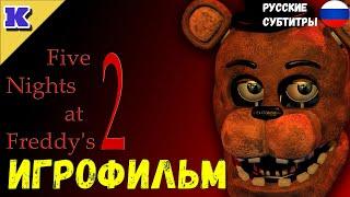 ИГРОФИЛЬМ  FNAF 2  Five Nights at Freddys 2  Прохождение без комментариев