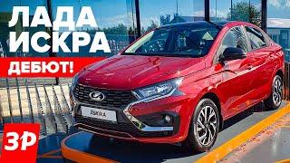 НОВАЯ ЛАДА ИСКРА за миллион рублей – в продаже весной 2025 года  Lada Iskra на ПМЭФ-2024