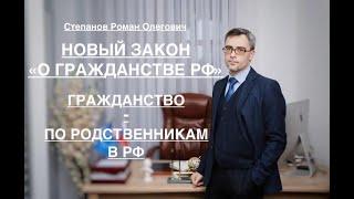 НОВЫЙ ЗАКОН «О ГРАЖДАНСТВЕ РФ» ПО КАКИМ РОДСТВЕННИКАМ ТЕПЕРЬ МОЖНО ПОЛУЧИТЬ ГРАЖДАНСТВО?