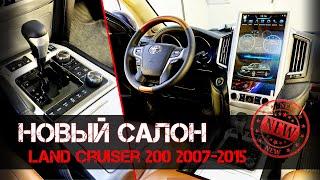 РЕСТАЙЛИНГ САЛОНА LAND CRUISER 200 - СТАВИМ НОВЫЙ САЛОН НА ЛЕНД КРУЗЕР 