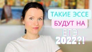 Осторожно такие эссе могут быть на ЕГЭ по Английскому 2022