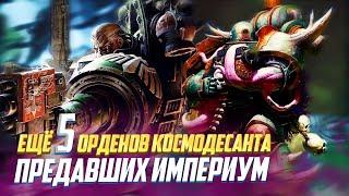 Еще 5 Лояльных Орденов которые Предали Империум в Warhammer 40000