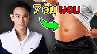 3 สูตรโกง ลดพุง ลดน้ำตาล ลดไขมัน เร่งด่วนใน 7 วัน  หมอท๊อป EP528