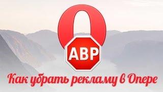 Как убрать рекламу в Опере - избавляемся от рекламы в Опера