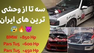سه تا قویترین و وحشی ترین ماشین های ایران