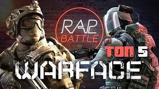 Рэп Баттл - Warface ТОП 5