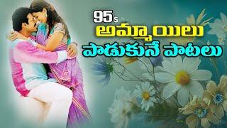 Telugu Most Popular Ladies 1995s Songs  Latest Telugu Video Songs 