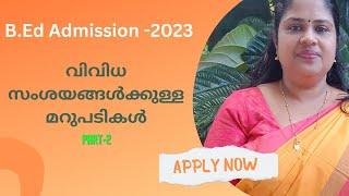 B.Ed Admission -2023  വിവിധ സംശയങ്ങൾക്കുള്ള മറുപടികൾ   PART-2