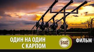 ⭐ Философия КЛАССИЧЕСКОГО карпфишинга  ОДИН на ОДИН с КАРПОМ  ФИЛЬМ