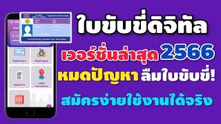 ใบขับขี่ดิจิทัล DLT QR LICENCE เวอร์ชั่นล่าสุด 2566