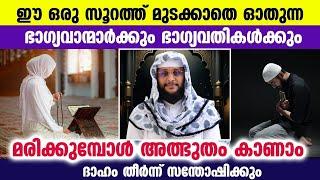 മുടങ്ങാതെ ഈ സൂറത്ത് ഓതിയാൽ മരിക്കുമ്പോൾ തൊണ്ട വരളില്ല... ഒത്തിരി ഐശ്വര്യങ്ങൾ Noushad Baqavi 2024