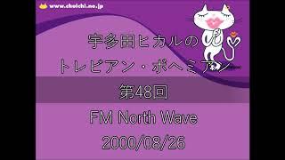 【第48回】宇多田ヒカルのトレビアン・ボヘミアン【20000826】【ラジオ】