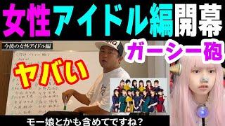 ガーシー砲 女性アイドル編が開幕　【ガーシーch AKB48 永尾まりや 女性タレント 東谷義和】