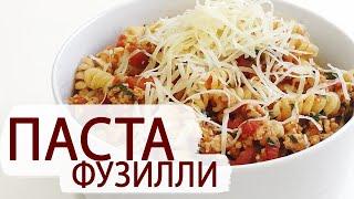 ПАСТА ФУЗИЛЛИ С ТОМАТНО КУРИНЫМ СОУСОМ