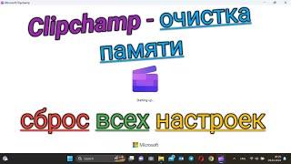 Clipchamp - сброс всех настроек Освобождаем память  How to reset Clipchamp - trial-trip