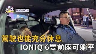 駕駛也能充分休息 IONIQ 6雙前座可躺平精彩片段