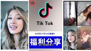 #TikTok福利#解锁20万+性感小姐姐视频，免费观看下载无限制，无需破解无需任何软件，超实用分享！订阅获得更多福利分享。