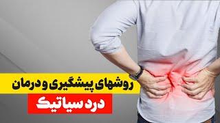 روش های پیشگیری و درمان درد سیاتیک