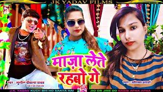 मज़ा लेते रहबौ गे  - Maja Lete Rahbau Ge - Maithili Song 2023 - Sunil Diwana Yadav & Pratima Arya