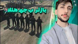 پارتا دووي باژير ب جهـ هيلا GTA FIVEM