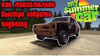 Полная Сборка Подвески за 3 минуты  МАКСИМАЛЬНО БЫСТРАЯ СБОРКА  My Summer Car