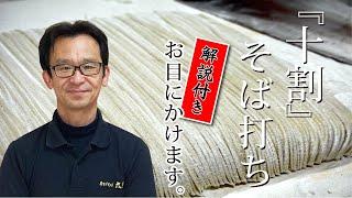 三浦半島の手打ち蕎麦店「十割そば」～ノーカット！全工程～