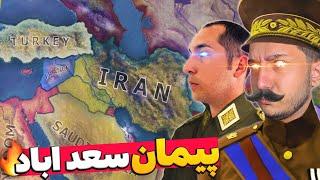 هارتس اف ایرون انلاین  اتحاد ایران و ترکیه و شروع جنگ جهانی  Hoi4 P1