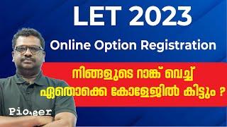 LET  2023 Online Option Registration  നിങ്ങളുടെ റാങ്ക് വെച്ച് ഏതു കോളേജിൽ കിട്ടും ?