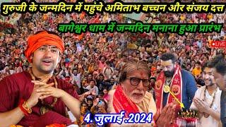 Live  संजय दत्त और अमिताभ बच्चन पहुंचे गुरुजी का जन्मदिन मनाने बागेश्वर धाम l #Bageshwerdhamsarkar