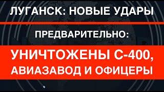 Новый удар ATACMS в Луганске. Источники Уничтожены С-400 авиазавод и офицеры