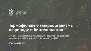 FutureBiotech Live «Термофильные микроорганизмы в природе и биотехнологии»