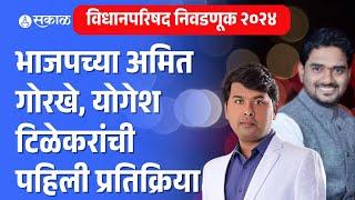 Vidhan Parishad Election 2024 Amit Gorkhe Yogesh Tilekar यांची पहिली प्रतिक्रिया  Maharashtra