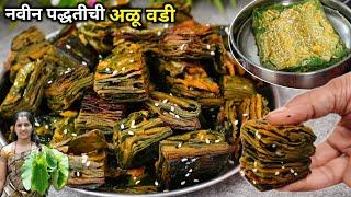 100% सोपी रोल न करता कुरकुरीत अळूवडी रेसिपी  Alu Vadi  Pathara Vadi  अळुवडी  aluvadi Recipe