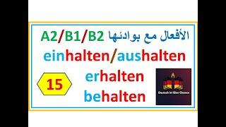 الأفعال مع بوادئها A2B1B2 بوادئ الفعل halten من خلال قصة كتاب وإمرأة - 15