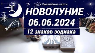 ЛУННЫЙ МЕСЯЦ 06.06-05.07.2024 для ВСЕХ ЗНАКОВ ЗОДИАКА. Olga и Волшебные карты