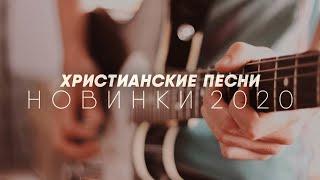 ХРИСТИАНСКИЕ ПЕСНИ - НОВИНКИ 2020  НОВЫЕ ХРИСТИАНСКИЕ ПЕСНИ