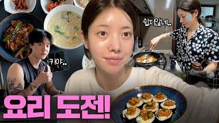 VLOG 남친에게 7년만에 요리해줬을 때 반응 요리 초보의 집밥 도전기‍