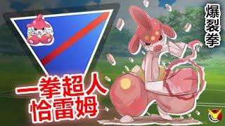 【超級聯盟】爆裂拳恰雷姆 一拳超人猴溜KEN  三核心全新陣容【小腸Vic】 PokémonGO  Great League  Medicham 