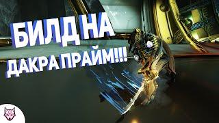 Warframe билд на Дакра прайм 2021