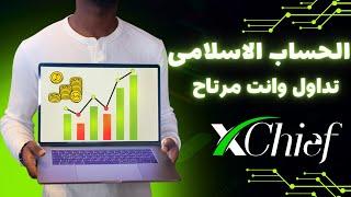 افتح حسابك الاسلامى فى شركه xChief بكل سهوله واحصل على بونص 100 دولار