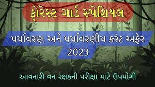 ફોરેસ્ટ ગાર્ડ પર્યાવરણ અને પર્યાવરણીય કરંટ અફેર 2023  Gujarat Forest Guard Special  Vanrakshak