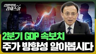 2분기 GDP 속보치 주가 방향성 알아봅시다 김영익의 경제스쿨