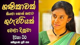 ගණිකාවක් කියලා කොන් කලාට ගුරුවරියක් වෙලා දිනුවා  Sinhala Review   Tamil Movie Review Sinhala