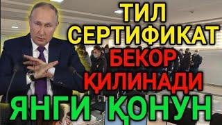 РОССИЯДАГИ МИГРАНТЛАР ТИЛ СЕРТИФИКАТИ БЕКОР КИЛИНАДИ ОГОХ БУЛИНГ ТЕЗДА ТАРКАТИНГ