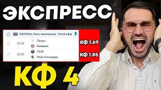 Экспресс на ФУТБОЛ кф 4 из 2-и событий. Прогнозы на футбол. Ставки на спорт