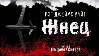 Рэт Джеймс Уайт Жнец. Психологический триллер